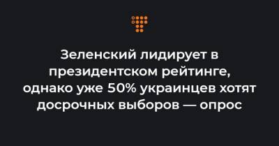 Петр Порошенко - Юрий Бойко - Зеленский лидирует в президентском рейтинге, однако уже 50% украинцев хотят досрочных выборов — опрос - hromadske.ua