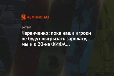 Андрей Червиченко - Червиченко: пока наши игроки не будут выгрызать зарплату, мы и к 20-ке ФИФА не приблизимся - championat.com - Мексика - Монако - Уругвай