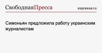 Владимир Зеленский - Маргарита Симоньян - Тарас Козак - Симоньян предложила работу украинским журналистам - svpressa.ru - США