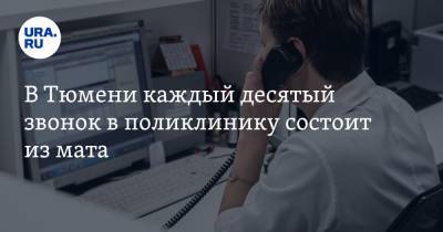 В Тюмени каждый десятый звонок в поликлинику состоит из мата - ura.news - Тюмень