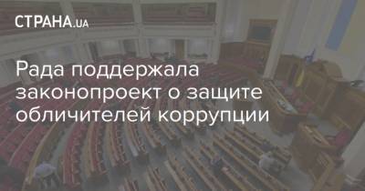 Рада поддержала законопроект о защите обличителей коррупции - strana.ua - Парламент