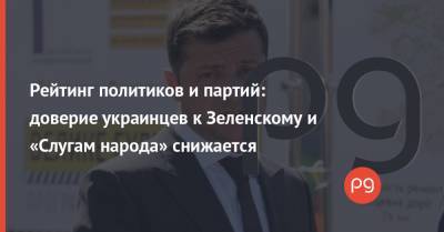 Владимир Зеленский - Петр Порошенко - Игорь Смешко - Юрий Бойко - Юлия Тимошенко - Юлий Тимошенко - Рейтинг политиков и партий: доверие украинцев к Зеленскому и «Слугам народа» снижается - thepage.ua