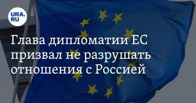 Жозеп Боррель - Глава дипломатии ЕС призвал не разрушать отношения с Россией - ura.news - Москва - Сирия - Белоруссия - Ливия