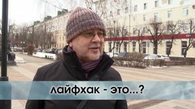 Что означает слово «лайфхак»? - penzainform.ru