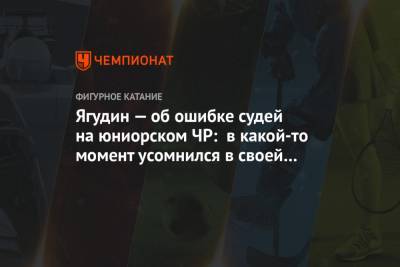 Алексей Ягудин - Егор Рухин - Ягудин — об ошибке судей на юниорском ЧР: в какой-то момент усомнился в своей адекватности - championat.com