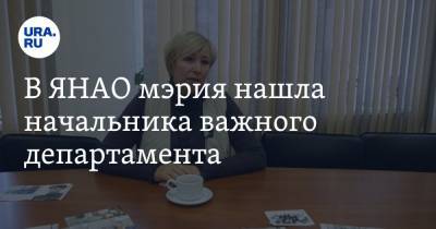 В ЯНАО мэрия нашла начальника важного департамента - ura.news - окр. Янао