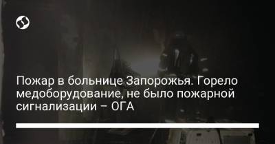 Александр Старух - Пожар в больнице Запорожья. Горело медоборудование, не было пожарной сигнализации – ОГА - liga.net - Запорожская обл. - Запорожье