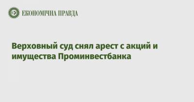 Игорь Коломойский - Верховный суд снял арест с акций и имущества Проминвестбанка - epravda.com.ua - Киев - Крым