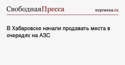 Михаил Дегтярев - В Хабаровске начали продавать места в очередях на АЗС - svpressa.ru - США - Хабаровский край - Хабаровск