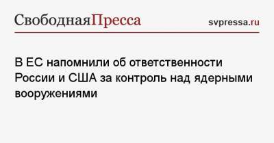 Жозеп Боррель - В ЕС напомнили об ответственности России и США за контроль над ядерными вооружениями - svpressa.ru - США