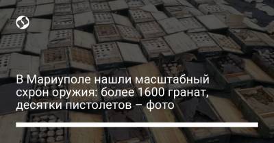 В Мариуполе нашли масштабный схрон оружия: более 1600 гранат, десятки пистолетов – фото - liga.net - Киев - Донецк - Мариуполь - Донбасс