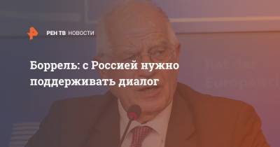 Владимир Путин - Дмитрий Песков - Жозеп Боррель - Боррель: с Россией нужно поддерживать диалог - ren.tv - Москва - Россия - Сирия - Белоруссия - Ливия