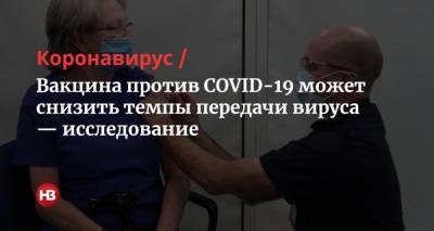 Энтони Фаучи - Вакцина против COVID-19 может снизить темпы передачи вируса — исследование - nv.ua - США - Англия