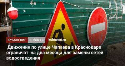 Движение по улице Чапаева в Краснодаре ограничат на два месяца для замены сетей водоотведения - kubnews.ru - Краснодар