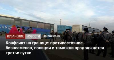Владимир Владимиров - Конфликт на границе: противостояние бизнесменов, полиции и таможни продолжается третьи сутки - kubnews.ru - Москва - Краснодарский край - Ставрополье - Пятигорск