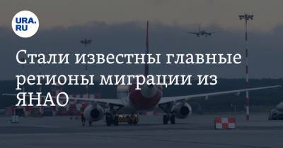 Стали известны главные регионы миграции из ЯНАО - ura.news - Крым - Санкт-Петербург - Краснодарский край - Московская обл. - Тюменская обл. - Свердловская обл. - окр. Янао