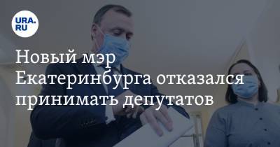 Александр Высокинский - Алексей Орлов - Игорь Володин - Новый мэр Екатеринбурга отказался принимать депутатов - ura.news - Екатеринбург