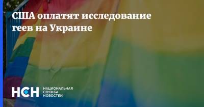 США оплатят исследование геев на Украине - nsn.fm - США - Украина