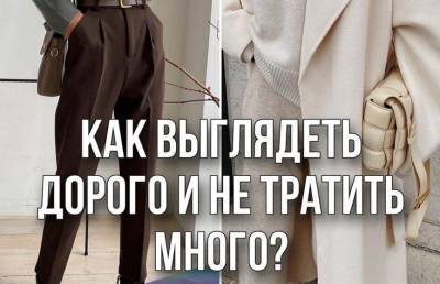 Как выглядеть дорого и не тратить много? - ont.by