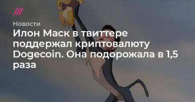 Илон Маск в твиттере поддержал криптовалюту Dogecoin. Она подорожала в 1,5 раза - tvrain.ru - Москва