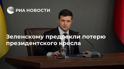 Владимир Зеленский - Андрей Золотарев - Зеленскому предрекли потерю президентского кресла - ria.ru - Москва - Украина - Донбасс