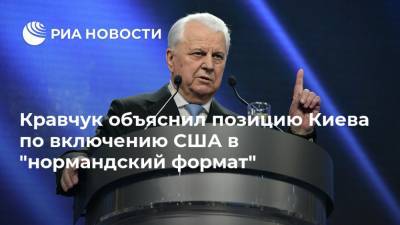 Леонид Кравчук - Дмитрий Кулеба - Кравчук объяснил позицию Киева по включению США в "нормандский формат" - ria.ru - Москва - Россия - США - Украина - Киев - Вашингтон - Донбасс