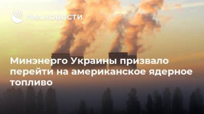 Юрий Витренко - Минэнерго Украины призвало перейти на американское ядерное топливо - ria.ru - Россия - США - Украина - Киев