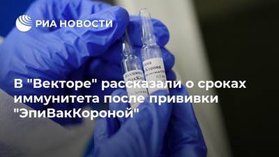 Татьяна Непомнящих - В "Векторе" рассказали о сроках иммунитета после прививки "ЭпиВакКороной" - ria.ru - Москва - Россия