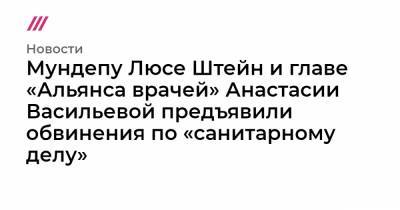 Любовь Соболь - Алексей Навальный - Олег Навальный - Мария Алехина - Дмитрий Джулай - Анастасия Васильева - Людмила Штейн - Мундепу Люсе Штейн и главе «Альянса врачей» Анастасии Васильевой предъявили обвинения по «санитарному делу» - tvrain.ru