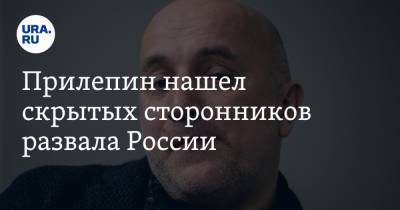 Захар Прилепин - Прилепин нашел скрытых сторонников развала России. «До добра такое не доводит» - ura.news