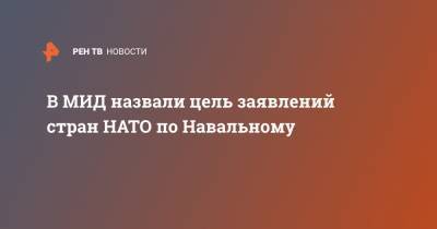 Алексей Навальный - Мария Захарова - В МИД назвали цель заявлений стран НАТО по Навальному - ren.tv - Москва - США - Вашингтон