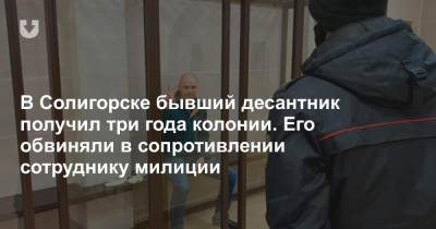 В Солигорске бывший десантник получил три года колонии. Его обвиняли в сопротивлении сотруднику милиции - news.tut.by - Белоруссия - Солигорск