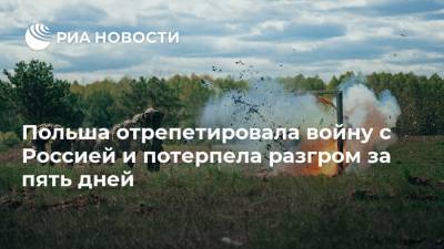 Анджей Дуда - Польша отрепетировала войну с Россией и потерпела разгром за пять дней - ria.ru - Москва - Россия - Белоруссия - Польша