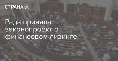 Рада приняла законопроект о финансовом лизинге - strana.ua