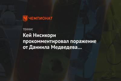 Даниил Медведев - Кей Нисикори прокомментировал поражение от Даниила Медведева на ATP Cup - championat.com - США - Япония - Мельбурн