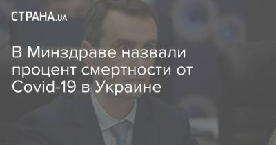 Виктор Ляшко - В Минздраве назвали процент смертности от Covid-19 в Украине - strana.ua