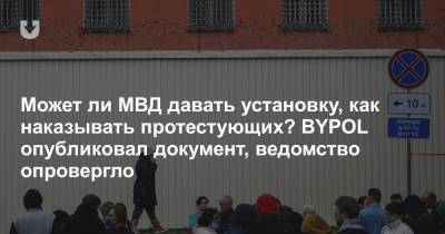 Может ли МВД давать установку, как наказывать протестующих? BYPOL опубликовал документ, ведомство опровергло - news.tut.by - Белоруссия - Минск
