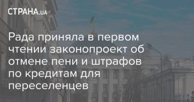 Рада приняла в первом чтении законопроект об отмене пени и штрафов по кредитам для переселенцев - strana.ua