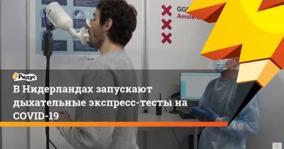 В Нидерландах запускают дыхательные экспресс-тесты на COVID-19 - ridus.ru - Голландия - Амстердам