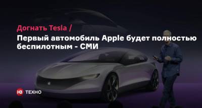 Догнать Tesla. Первый автомобиль Apple будет полностью беспилотным — СМИ - nv.ua - шт. Джорджия