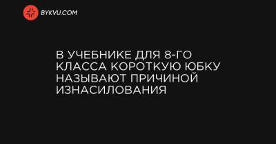 Инна Совсун - В учебнике для 8-го класса короткую юбку называют причиной изнасилования - bykvu.com