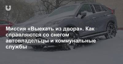 Снова пришла зима. Смотрите, как (не)борются с ней водители в столичных дворах - news.tut.by - Минск