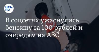 В соцсетях ужаснулись бензину за 100 рублей и очередям на АЗС. «Его закупают в США?» - ura.news - США - Хабаровск