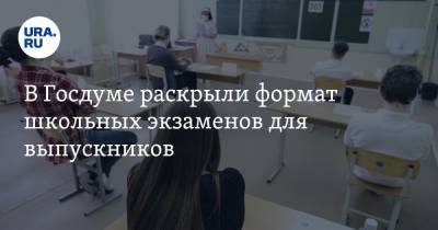 Олег Смолин - В Госдуме раскрыли формат школьных экзаменов для выпускников. «Он эффективнее ЕГЭ» - ura.news