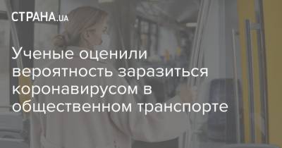 Ученые оценили вероятность заразиться коронавирусом в общественном транспорте - strana.ua - Финляндия