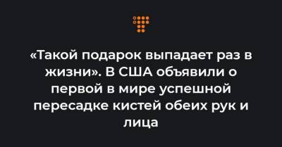 «Такой подарок выпадает раз в жизни». В США объявили о первой в мире успешной пересадке кистей обеих рук и лица - hromadske.ua - США