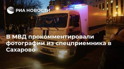 Алексей Навальный - В МВД прокомментировали фотографии из спецприемника в Сахарово - ria.ru - Москва - Россия