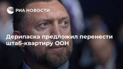 Олег Дерипаска - Дерипаска предложил перенести штаб-квартиру ООН - ria.ru - Москва - Россия - США - Нью-Йорк