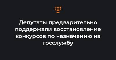 Депутаты предварительно поддержали восстановление конкурсов по назначению на госслужбу - hromadske.ua
