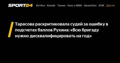 Татьяна Тарасова - Егор Рухин - Тарасова раскритиковала судей за ошибку в подсчетах баллов Рухина: «Всю бригаду нужно дисквалифицировать на год» - sport24.ru